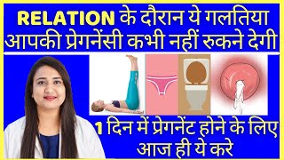 RELATION के दौरान ये गलतिया आपकी प्रेगनेंसी कभी नहीं रुकने देगी | TIPS TO CONCEIVE FAST