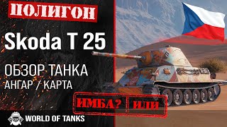 Обзор Skoda T 25 гайд танк Чехословакии | оборудование Шкода Т 25 | бронирование Skoda T25