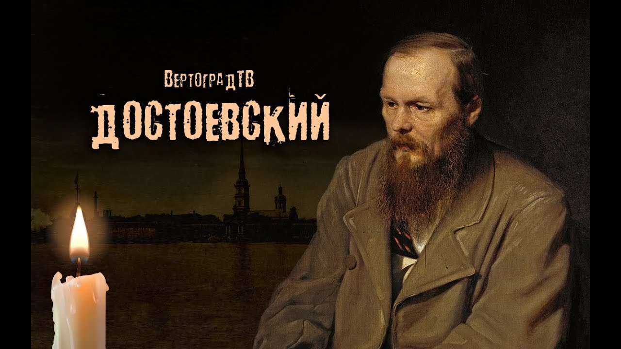 Лектория достоевский ютуб канал. Великое Пятикнижие Достоевского. Пятикнижие Достоевского.