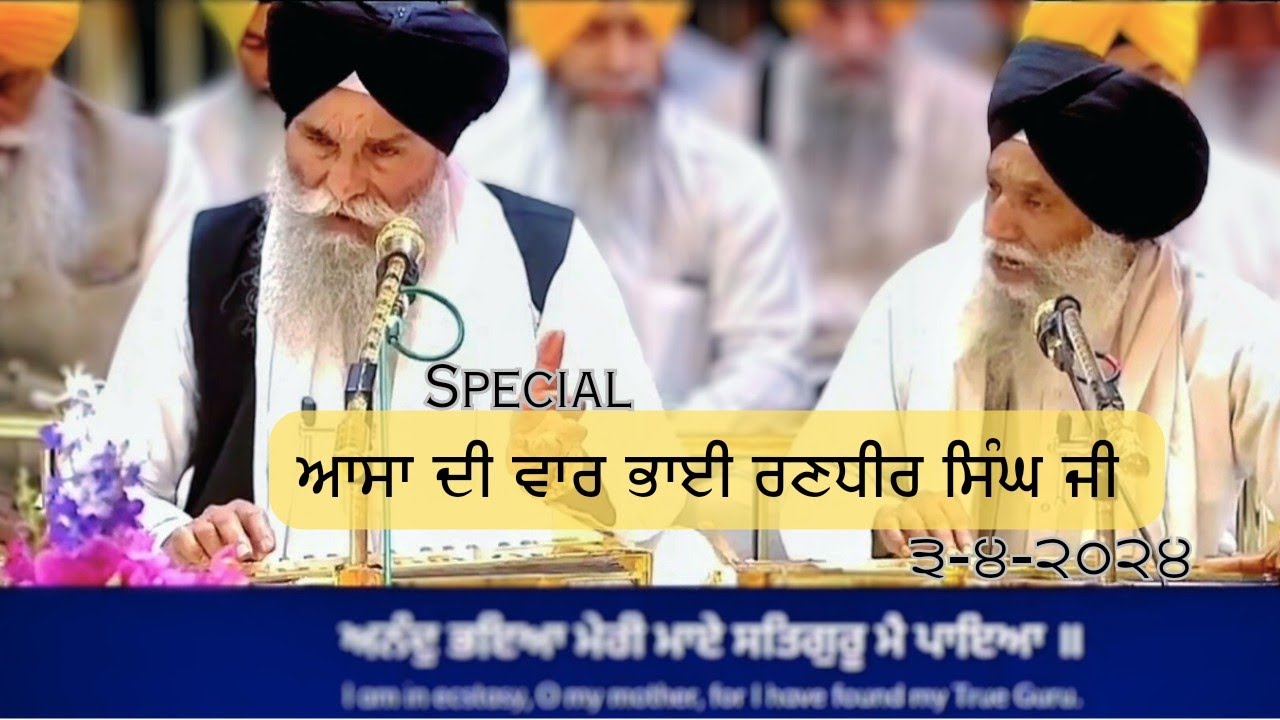 Asa Di Vaar Special Hazri Bhai Randhir Singh Ji Hazoori Ragi Darbar Sahib -03-04-2024
