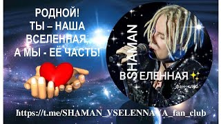 SHAMAN весь светится, как ангел. Автор видео Лариса источник https://t.me/SHAMAN_VSELENNAYA_fan_club