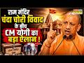 CM Yogi LIVE | राम मंदिर चंदा चोरी विवाद के बीच CM योगी का बड़ा ऐलान ! | Ram Mandir Donation Scam