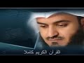 القرآن الكريم كاملا بصوت الشيخ مشاري العفاسي Sheikh Mishary Alafasy The Holy Quran Full Version 