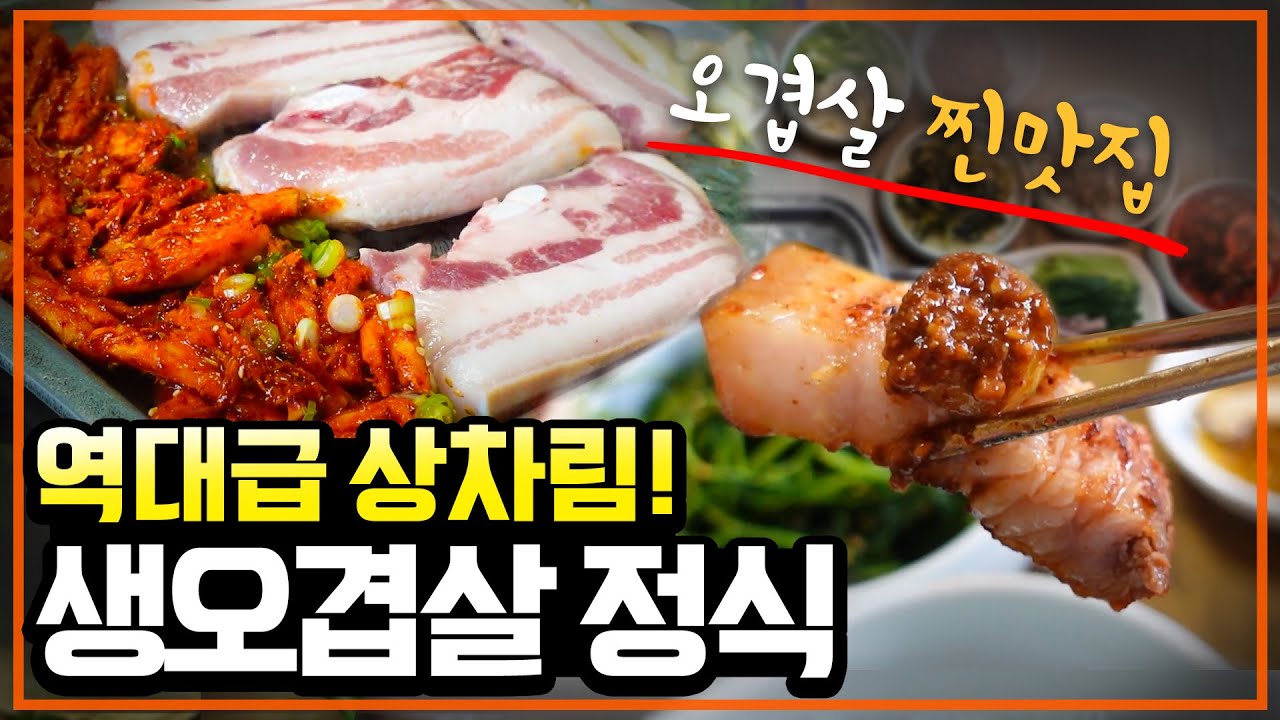 1인분에 35,000원인 오겹살 정식이 있다?! 전라도식 역대급 상차림을 보면 납득이 가는 숨겨진 찐맛집!