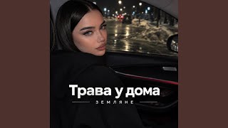 Трава у дома - Земляне - nurx