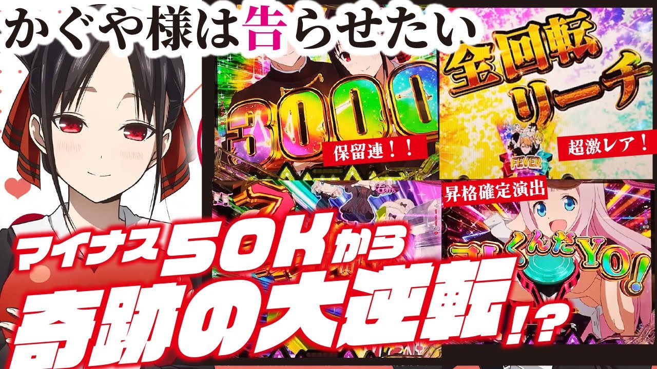 【循環改造済み】Pフィーバーかぐや様は告らせたい　安定板データカウンタ付 Pフィーバーかぐや様は告らせたい（スペック・機種情報・演出