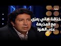 هاني رمزي ينفعل على المذيعة بسبب ديـ انـتـه 