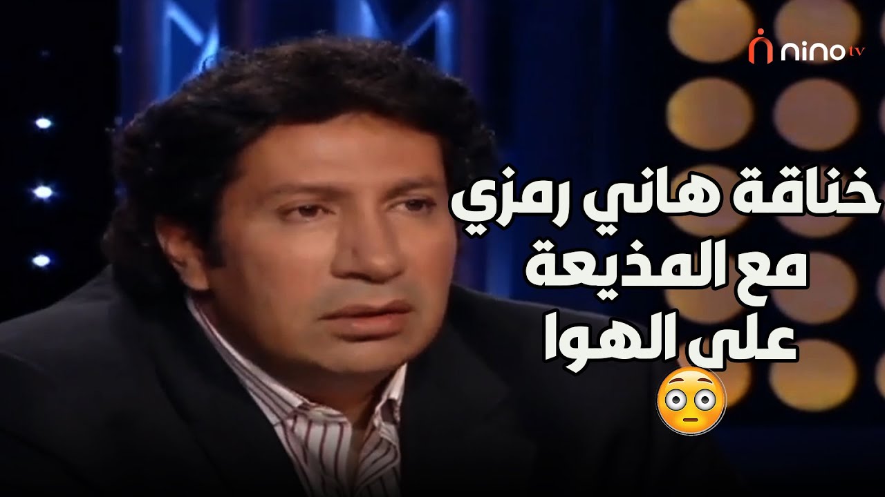هاني رمزي ينفعل على المذيعة بسبب ديـ/انـتـه 😲😱