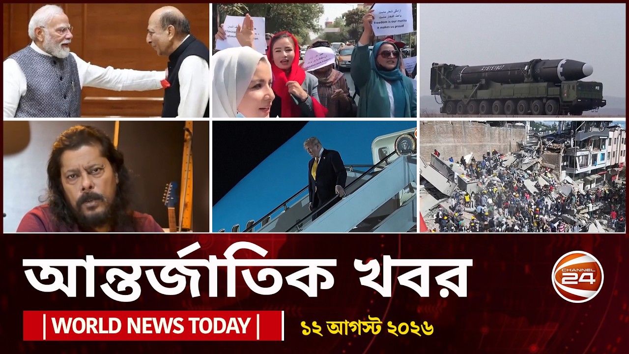 আজকের আন্তর্জাতিক খবর | ১২ আগস্ট ২০২৬  | World News Today | International News Bangla | Channel 24