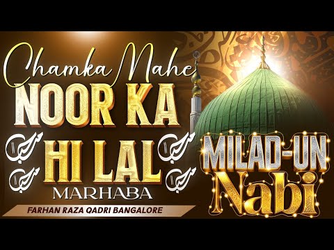 CHAMKA MAHE NOOR KA HI LAL MARHABA | MILAD UN NABI ﷺ SPECIAL | MILAD UN NABIﷺ NAAT FARHAN RAZA QADRI