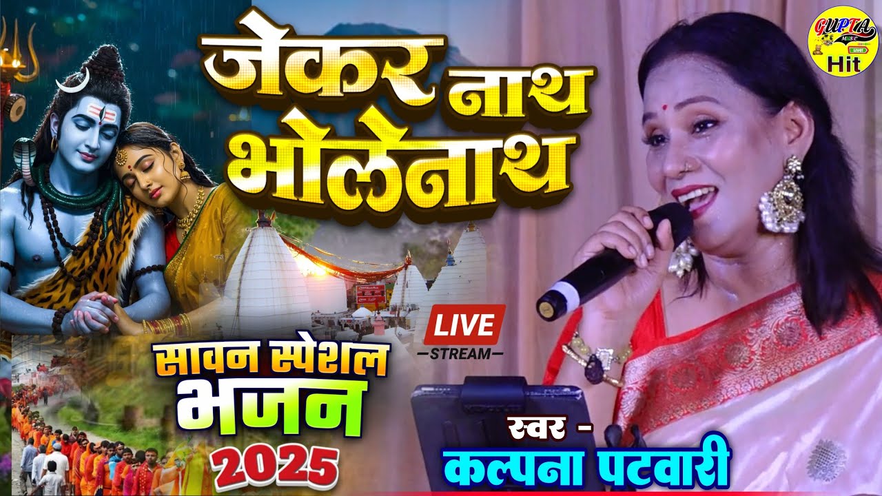 जेकर नाथ भोलेनाथ कल्पना पटवारी बोलबम भजन Bolbam Kawar Bhajan 2025 - Kalpana Patwari stage show