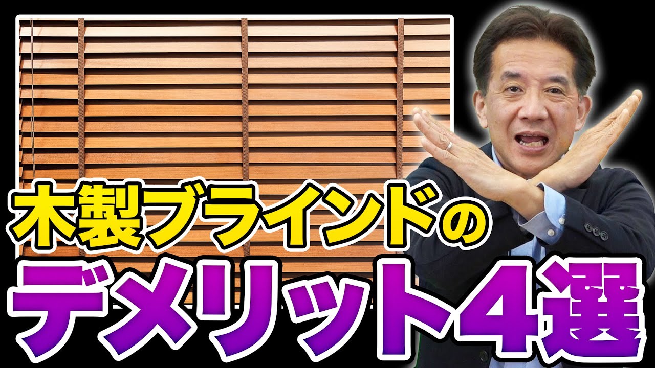 買う前に見て！木製ブラインドのデメリットと対策 Vol.115 - YouTube