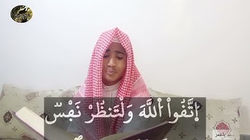 القارئ عبد الصمد با عمر، يقرا ايات بينات من الذكر الحكيم من سورة، الحشر، ماشاء الله