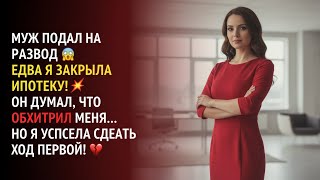 💔 Муж подал на развод после ипотеки… Но не ожидал, чем всё обернётся 😱