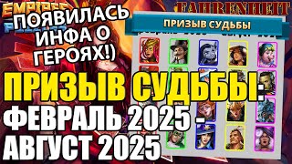 картинка: ПРИЗЫВ СУДЬБЫ: ИЗВЕСТНЫ ГЕРОИ НОВОЙ ДОСКИ! РАЗБОР КТО ЧЕМ ИНТЕРЕСЕН И КОГО БРАТЬ! Empires & Puzzles