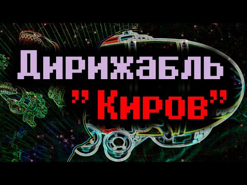 u0022Морозное прохождениеu0022 Часть 3: Дирижабль u0022Кировu0022 ? RIMWORLD 1.5