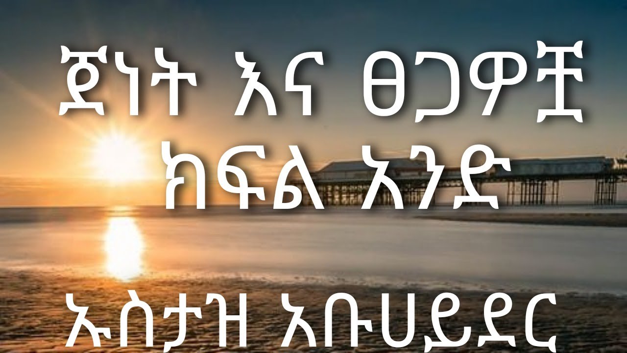 ጀነት እና ፀጋዎቿ ክፍል 1 paradise part 1 #islam #muslim #paradise #hereafter