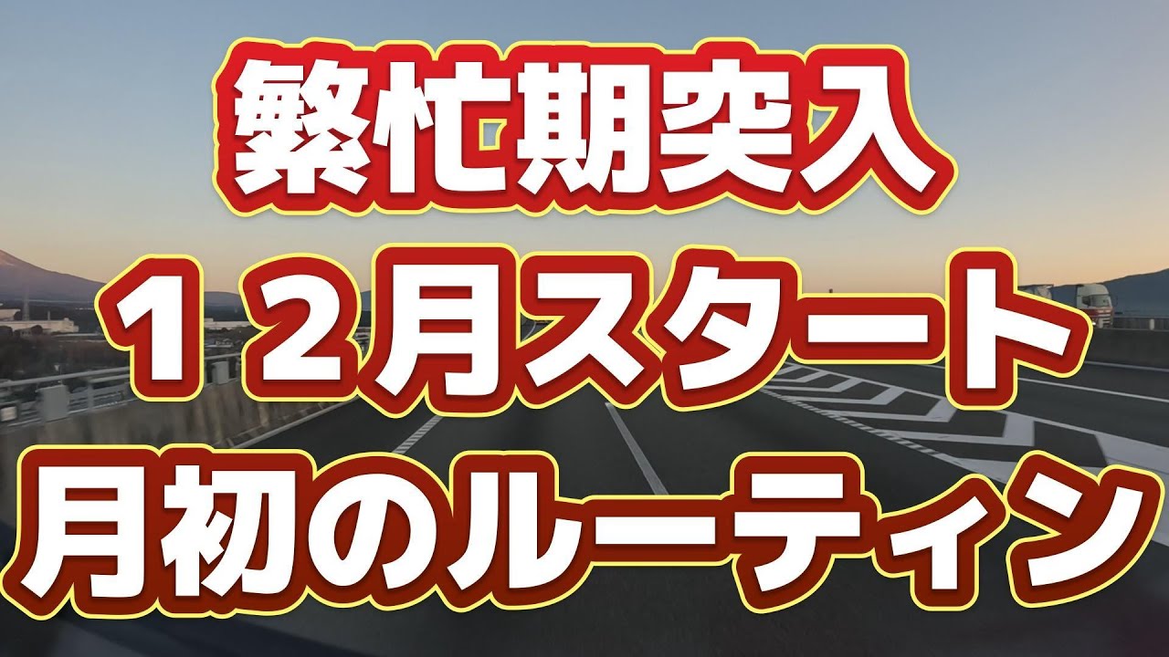 【Vlog】長距離トラック運転手　12月1日のルーティン