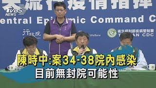 【TVBS新聞精華】20200229陳時中:案34-38院內感染 目前無封院可能性