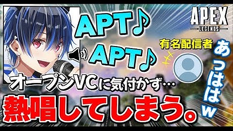 【APEX】オープンVCに気付かず有名配信者の前でAPTを本気で熱唱してしまった。