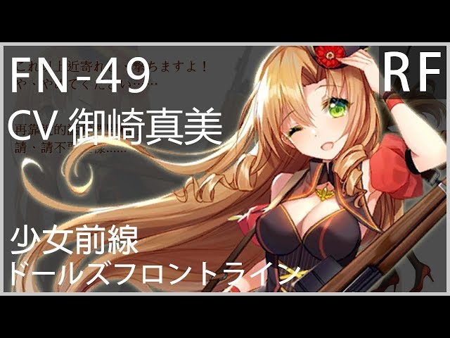御崎真美 x FN-49(MOD語音) 少女前線CV配音 #ドールズフロント