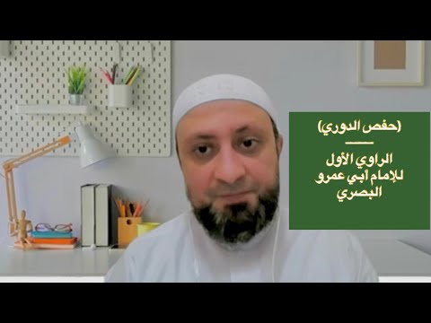 الدوري الراوي الأول للإمام أبي عمرو البصري أول من جمع وصن ف في القراءات د محمد فؤاد