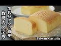 台湾カステラの作り方☆ホットケーキミックス＆卵1個分の簡単ふわふわ台湾カステラです♪-How to make Taiwan Castella-【料理研究家ゆかり】【たまごソムリエ友加里】