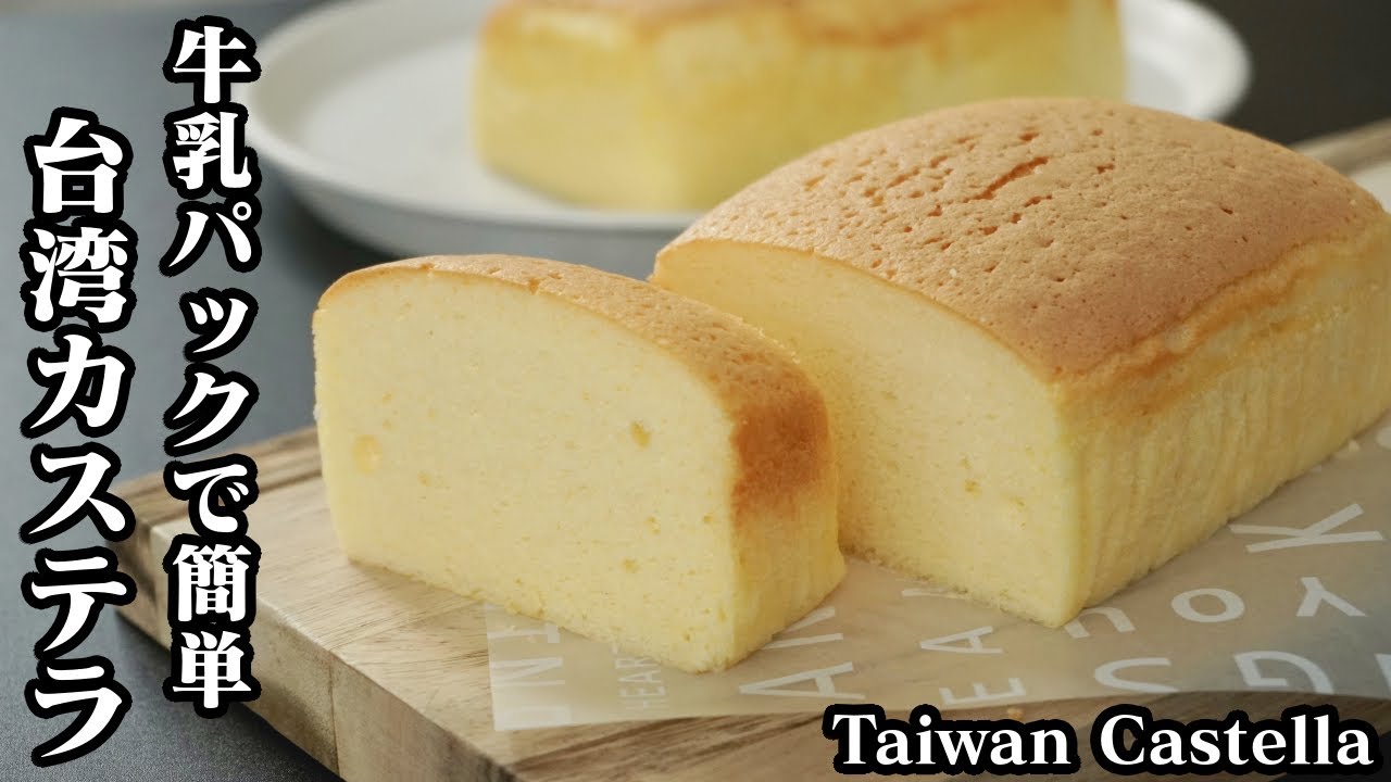 台湾カステラの作り方 牛乳パック ホットケーキミックス 卵1個分の簡単ふわふわ台湾カステラです How To Make Taiwan Castella 料理研究家ゆかり たまごソムリエ友加里 Youtube