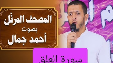 المصحف المرتل بصوت أحمد جمال سورة العلق