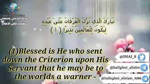 سورة الفرقان / الآيات من ( ١ ) إلى ( ٣ ) ترجمة معانيها باللغة الانجليزية