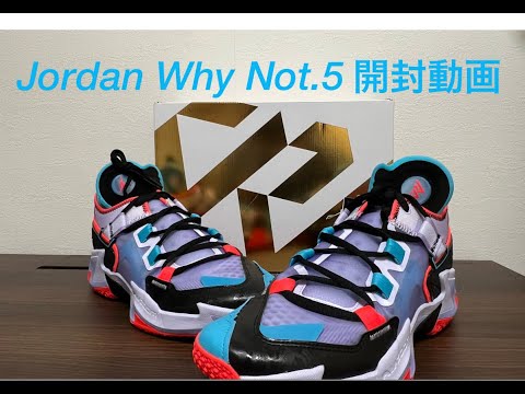 ラッセル・ウェストブルック｜Jordan Why Not.5 開封動画 - YouTube