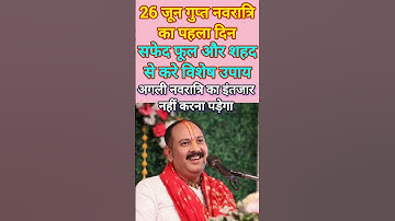 26 जून गुप्त नवरात्रि का पहला दिन शहद महाउपाय#trending #upay #pradeepmishra#shivpuran#shorts