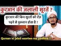 Quraan ki jalali soorten padhne se kya nuqsan hota hai ? | Mufti A.M.Qasmi