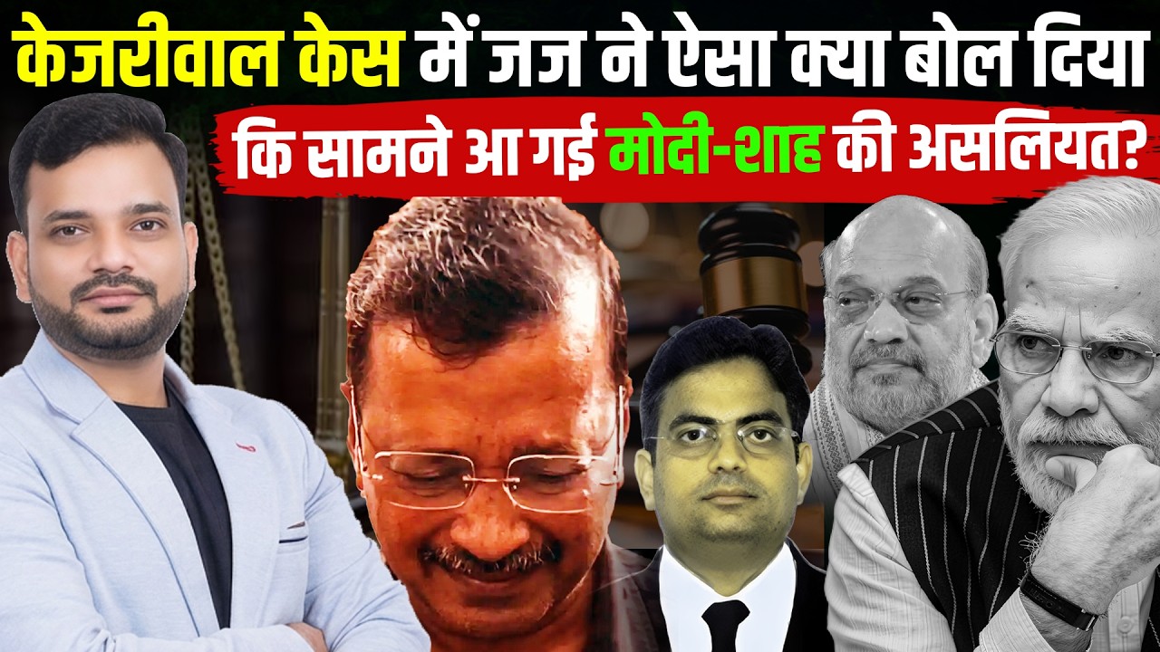 केजरीवाल केस में जज ने ऐसा क्या बोल दिया कि सामने आ गई मोदी-शाह की असलियत? Arvind Kejriwal