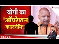 Operation Kalnemi : योगी का 'ऑपरेशन कालनेमि'! | UP News | Fake Medicines | CM Yogi