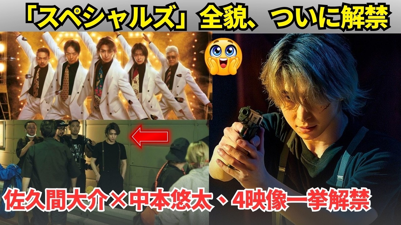 3日間限定の特典と4種の映像が同時解禁…佐久間大介×中本悠太「スペシャルズ」の全貌