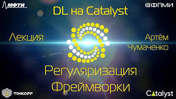 Лекция 2. Регуляризация и фреймворки.