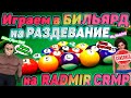 НЕАДЕКВАТНЫЙ МАЕРС СТРИМИТ. РАЗДАЧИ, РОЗЫГРЫШИ, КАЗИНО, БИЛЬЯРД - ВСЕ ТЕ ПЛЮШКИ КАК ОБЫЧНО НА СТРИМЕ