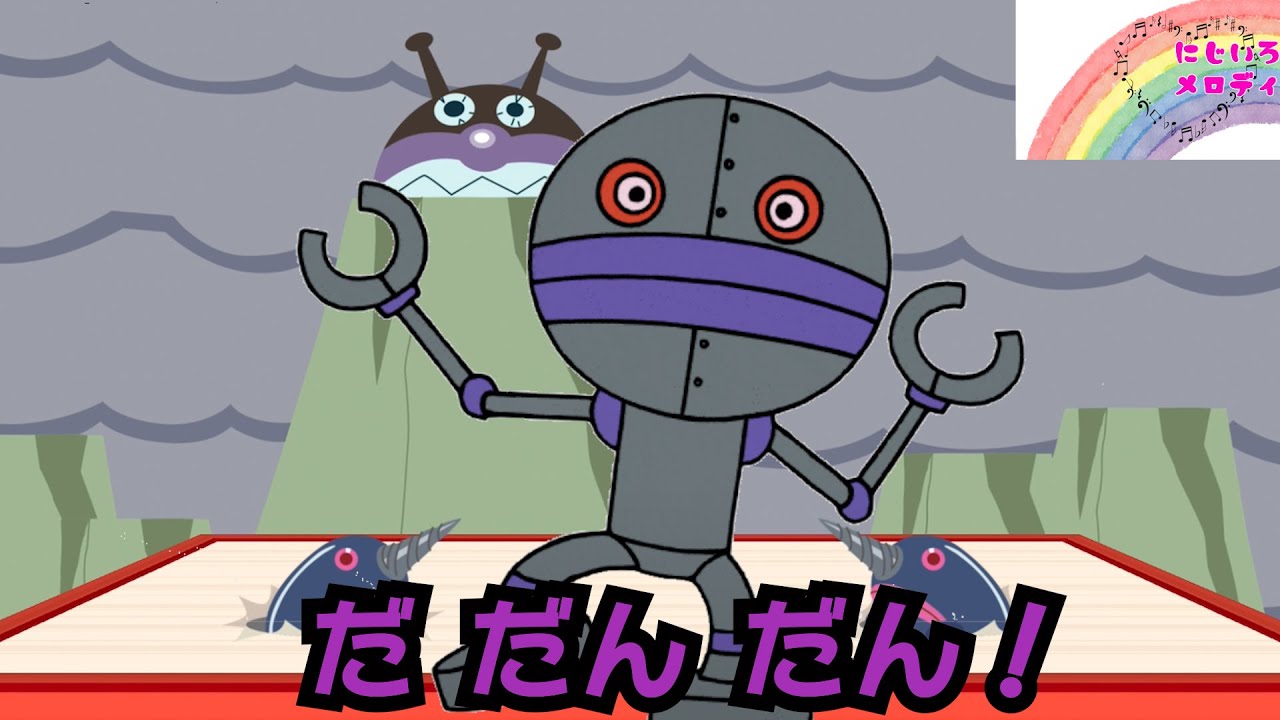 だだんだん！☆あんぱんまんのうた