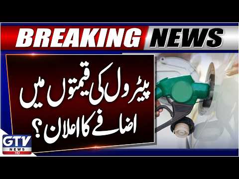 Petrol Prices Increased in Pakistan? | Petrol Prices Latest Updates | GTV News | Breaking News