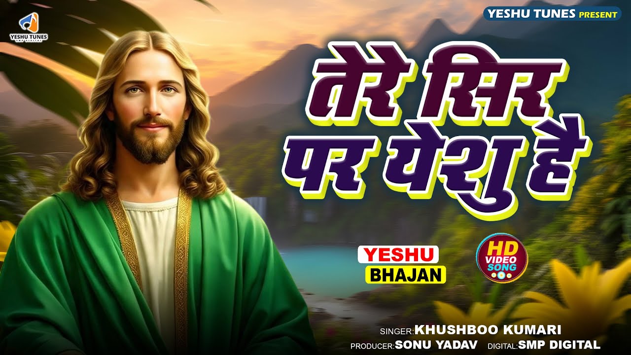 Tere Sir Par Yeshu Hai | तेरे सिर पर येशु है | New Yeshu Bhajan 2026 | Hindi Worship Song