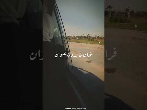 استوري واتساب حزين مسافر في الطريق وحدك