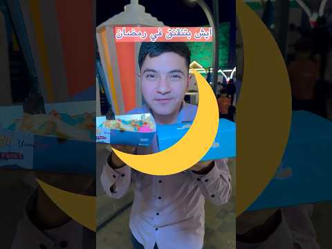 ايش بتنقنق في رمضان رحموني الطعم يفوز