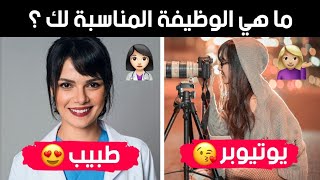 ما هي الوظيفة التي تناسبك ؟ إكتشف ذلك الآن عن طريق هذا الاختبار ..!!