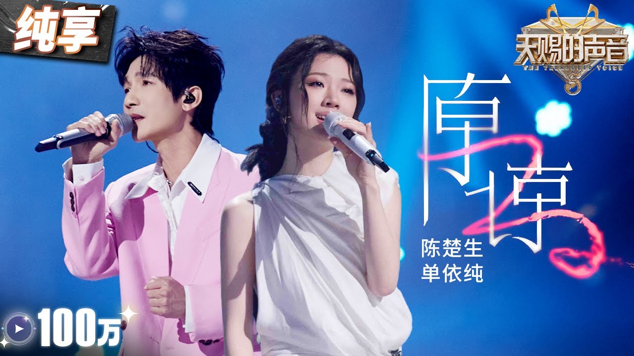 【純享版】老歌新唱！陳楚生單依純實力演繹《原諒》 婉轉曲調搭配倆人細膩聲線 道盡了感情中的萬千糾葛！ #天賜的聲音5 EP5 20240524