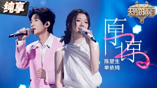 【纯享版】老歌新唱！陈楚生单依纯实力演绎《原谅》 婉转曲调搭配俩人细腻声线 道尽了感情中的万千纠葛！ #天赐的声音5 EP5 20240524