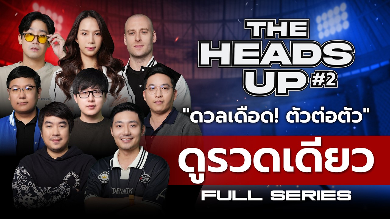 THE HEADS UP #2 – ดวลเดือดตัวต่อตัว! รับชม FULL SERIES ม้วนเดียวจบ