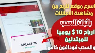 الربح من مشاهدة الاعلانات 10 دولار يوميا للمبتدئين والسحب فودافون كاش / اثبات السحب