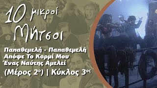 Δέκα Μικροί Μήτσοι -Παπαθεμελή, Παπαθεμελή Απόψε Το Κορμί Μου Ένας Ναύτης Αμελεί Μέρος 2ο|Κύκλος 3ος