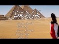 Masr Lazem Te3eesh By Rula Zaki 